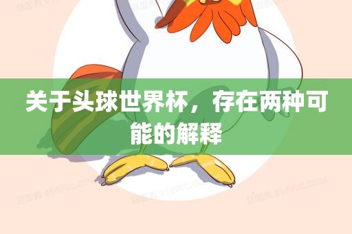 关于头球世界杯，存在两种可能的解释