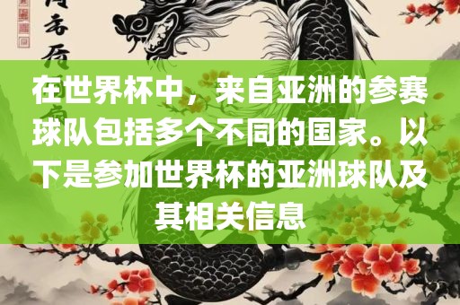在世界杯中，来自亚洲的参赛球队包括多个不同的国家。以下是参加世界杯的亚洲球队及其相关信息
