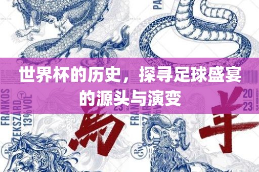 眉山市正发家政服务有限公司世界杯的历史，探寻足球盛宴的源头与演变