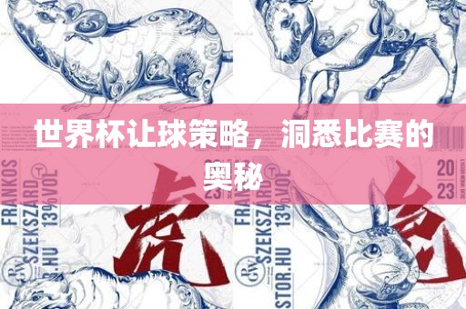 世界杯让球策略，洞悉比赛的奥秘眉山市正发家政服务有限公司