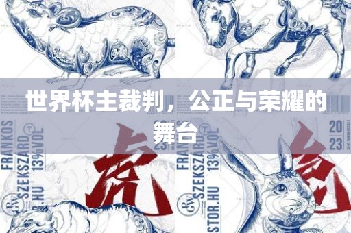 世界杯主眉山市正发家政服务有限公司裁判，公正与荣耀的舞台