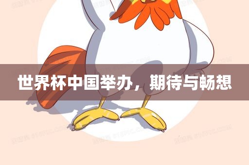 世界杯中国举办，期待与畅想