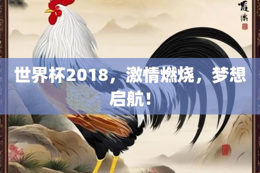 世界杯2018，激情燃烧，梦想启航！眉山市正发家政服务有限公司