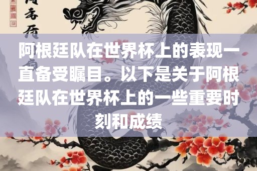 阿根廷队在世界杯上的表现一直备受瞩目。以下是关于阿根廷队在世界杯上的一些重要时刻和成绩