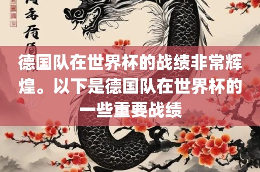 德国队在世界杯的战绩非常辉煌。以下是德国队在世界杯的一些重要战绩