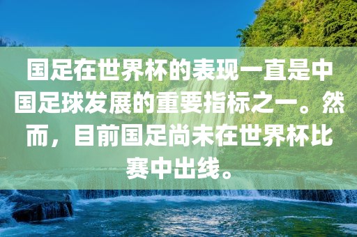 国足在世界杯的表现一直是中国足球发展的重要指标之一。然而，目前国足尚未在世界杯比赛中出线。