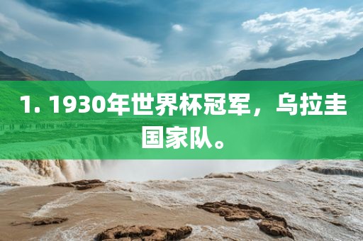 1. 1930年世界杯冠军，乌拉圭国家队。