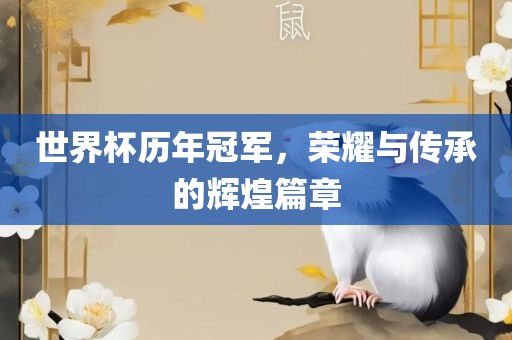 世界杯历年冠军，荣耀与眉山市正发家政服务有限公司传承的辉煌篇章