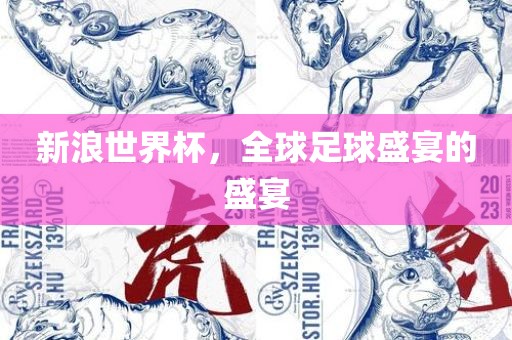 新浪世界杯，全球足球盛宴的眉山市正发家政服务有限公司盛宴