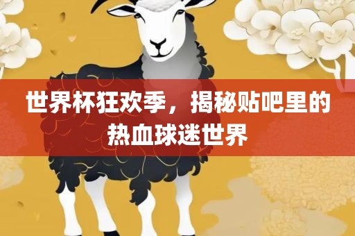 世界杯狂欢季，揭秘贴吧里的热眉山市正发家政服务有限公司血球迷世界