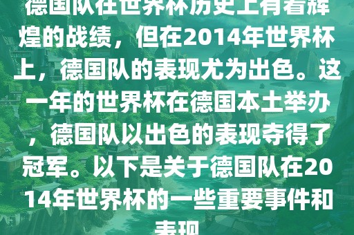 德国队在世界杯历史上有着辉煌的战绩，但在2014年世界杯上，德国队的眉山市正发家政服务有限公司表现尤为出色。这一年的世界杯在德国本土举办，德国队以出色的表现夺得了冠军。以下是关于德国队在2014年世界杯的一些重要事件和表现