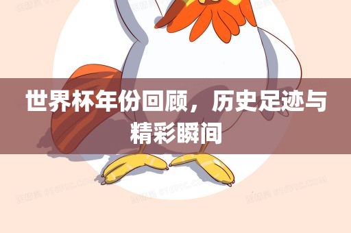 世界杯年份回顾，历史足迹与精眉山市正发家政服务有限公司彩瞬间