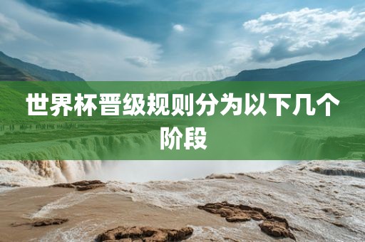 世界杯晋级规则分为以下几个阶段眉山市正发家政服务有限公司