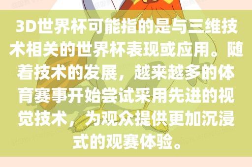 3D世界杯可能指的是与三维技术相关的世界杯表现或应用。随着技术的发展，越来越多的体育赛事开始尝试采用先进的视觉技术，为观众提供更加沉浸式的观赛体验。眉山市正发家政服务有限公司