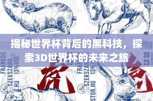 世界杯背后的黑科技