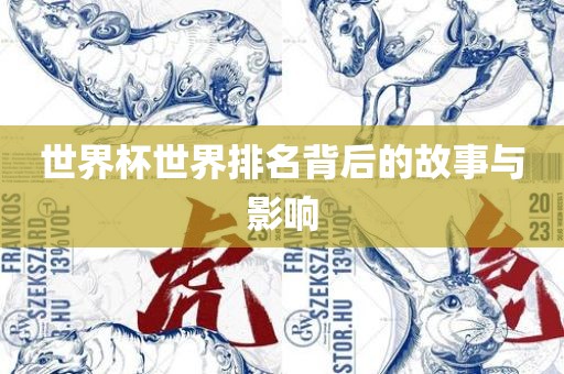 世界杯世界排名背后的故事与影响眉山市正发家政服务有限公司