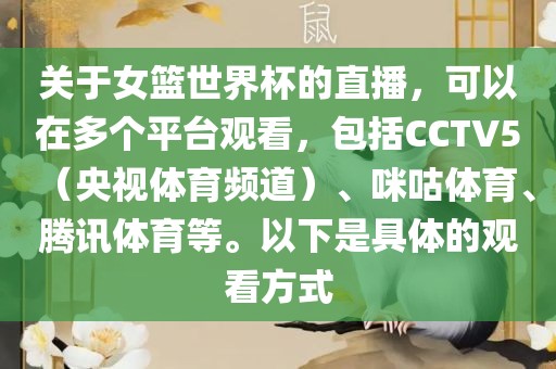 关于女篮世界杯的直播，可以在多个平台观看，包括CCTV5（央视体育频道）、咪咕体育、腾讯体育等。以下是具体的观看方式