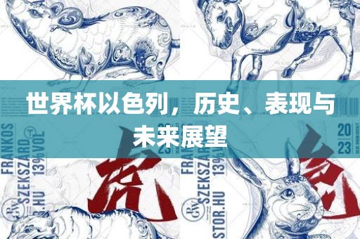 世界杯以眉山市正发家政服务有限公司色列，历史、表现与未来展望