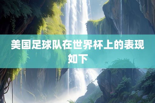 美国足球队在世界杯上的表现如下眉山市正发家政服务有限公司