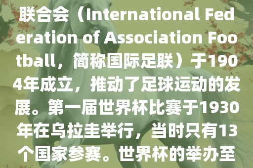 世界杯历史可以追溯到19世纪末的瑞士，当时足球运动在全球范围内逐渐普及。国际足球联合会（International Federation of Association Football，简称国际足联）于1904年成立，推动了足球运动的发展。第一届世界杯比赛于1930年在乌拉圭举行，当时只有13个国家参赛。世界杯的举办至今已经经历了近一百年的历史。以下是世界杯历史上的重要里程碑和事件眉山市正发家政服务有限公司