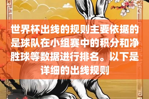 世界杯出线的规则主要依据的是球队在小组赛中的积分和净胜球等数据进行排名。以下是详细的出线规则