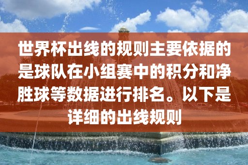 世界杯出线的规则主要依据的是球队在小组赛中的积分和净胜球等数据进行排名。以下是详细的出线规则