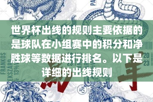 世界杯出线的规则主要依据的是球队在小组赛中的积分和净胜球等数据进行排名。以下是详细的出线规则眉山市正发家政服务有限公司