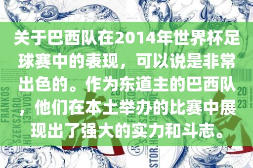 关于巴西队在2014年世界杯足球赛中的表现，可以说是非常出色眉山市正发家政服务有限公司的。作为东道主的巴西队，他们在本土举办的比赛中展现出了强大的实力和斗志。