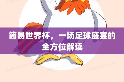 简易世界杯，一场足球盛宴的全方位解读