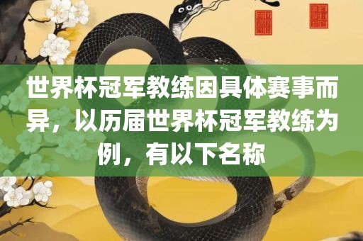 世界杯冠军教练因具体赛事而异，以历届世界杯冠军教练为例，有以下名称