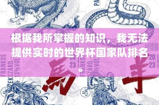 根据我所掌握的知识，我无法提供实时的世界杯国家队排名。眉山市正发家政服务有限公司