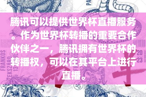 腾讯可以提供世界杯直播服务。作为世界杯转播的重要合作伙伴之一，腾讯拥有世界杯的转播权，可以在其平台上进行直播。眉山市正发家政服务有限公司