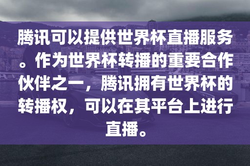 腾讯可以提供世界杯直播服务。作为世界杯转播的重要合作伙伴之一，腾讯拥有世界杯的转播权，可以在其平台上进行直播。眉山市正发家政服务有限公司