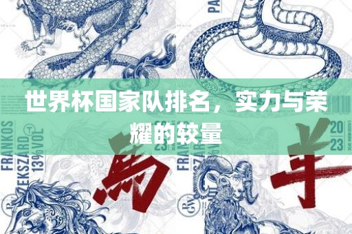 世界杯国家队排名，实力与荣耀的较量眉山市正发家政服务有限公司