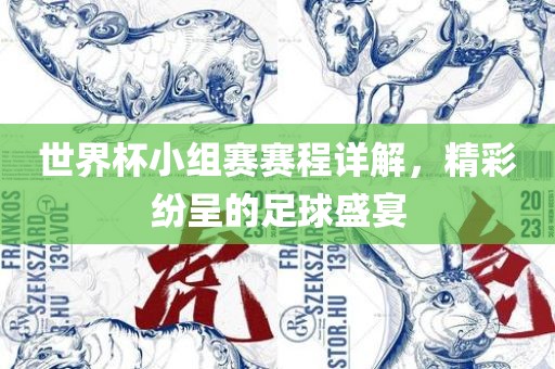 世界杯小组赛赛程详解，精彩纷呈的眉山市正发家政服务有限公司足球盛宴