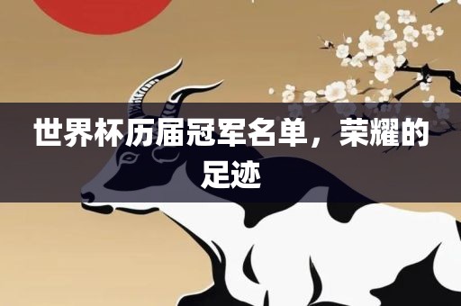 世界杯历届冠军名单，荣耀的足迹眉山市正发家政服务有限公司