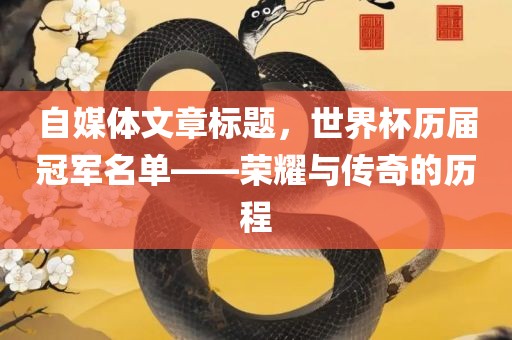 自媒体文章标题，世界杯历届冠军名单——荣耀与传奇的历程