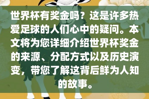 世界杯有奖金吗？这是许多热爱足球的人们心中的疑问。本文将为您详细介绍世界杯奖金的来源、分配方式以及历史演变，带您了解这背后鲜为人知的故事。