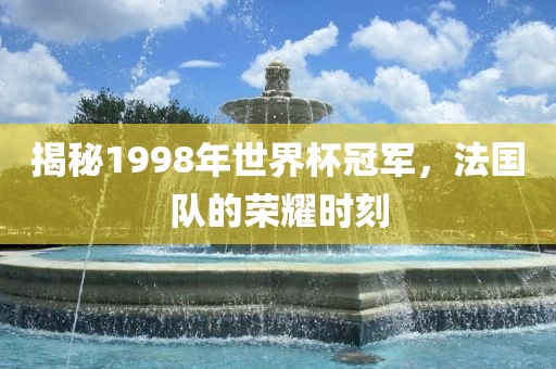 世界杯冠军 第9页