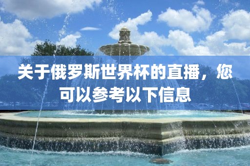 关于俄罗斯世界杯的直播，您可以参考以下信息