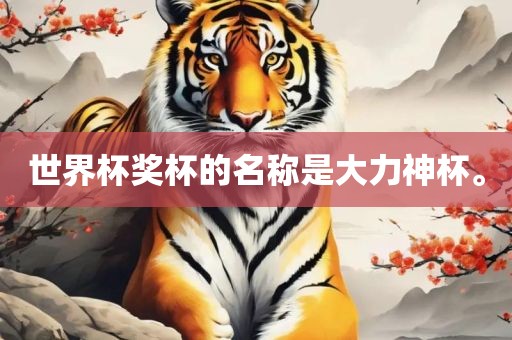 世界杯奖杯的名称是大力神杯。