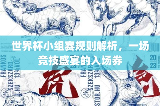 世界杯小组赛规则解析，一场竞技盛宴的入场券