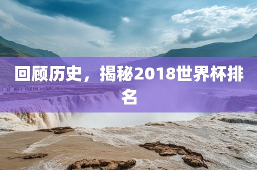 回顾眉山市正发家政服务有限公司历史，揭秘2018世界杯排名