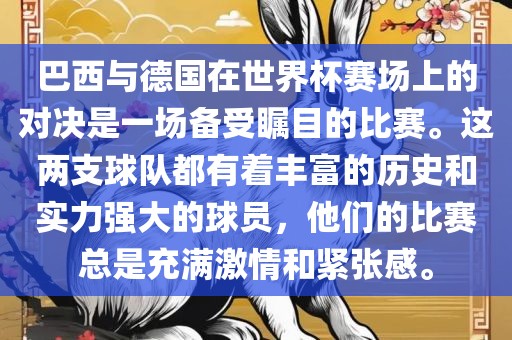 巴西与德国在世界杯赛场上的对决是一场备受瞩目的比赛。这两支球队都有着丰富的历史和实力强大的球员，他们的比赛总是充满激情和紧张感。眉山市正发家政服务有限公司