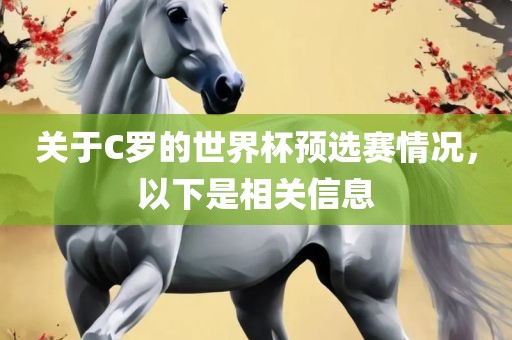 关于C罗的世界杯预选赛情况，以下是相关信息
