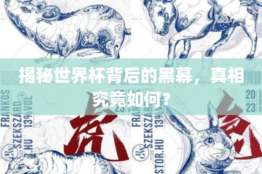 揭秘世界杯背后的黑幕，真相究竟如何？眉山市正发家政服务有限公司