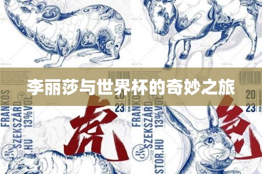 李丽莎与世界杯的奇妙之旅眉山市正发家政服务有限公司