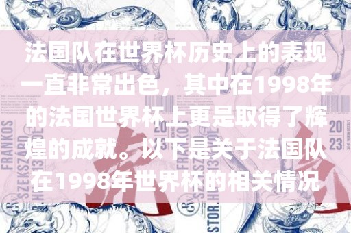 法国队在世界杯历史上的表现一直非常出色，其中在1998年的法国世界杯上更是取得了辉煌的成就。以下是关于法国队在1998年世界杯的相关情况眉山市正发家政服务有限公司