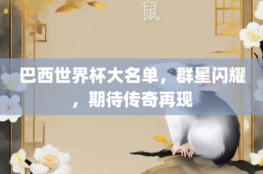 巴西世界杯大名单，群星闪耀，期待传奇再现眉山市正发家政服务有限公司