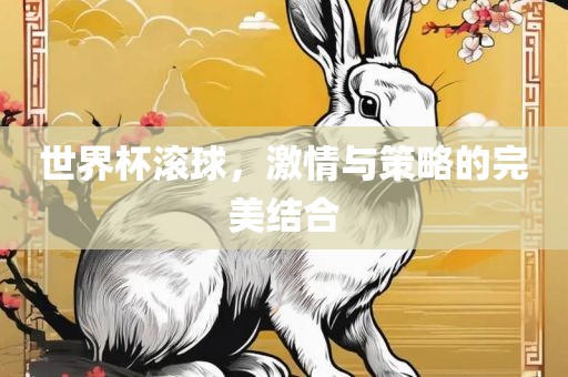世界杯滚眉山市正发家政服务有限公司球，激情与策略的完美结合